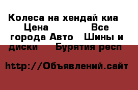 Колеса на хендай киа › Цена ­ 32 000 - Все города Авто » Шины и диски   . Бурятия респ.